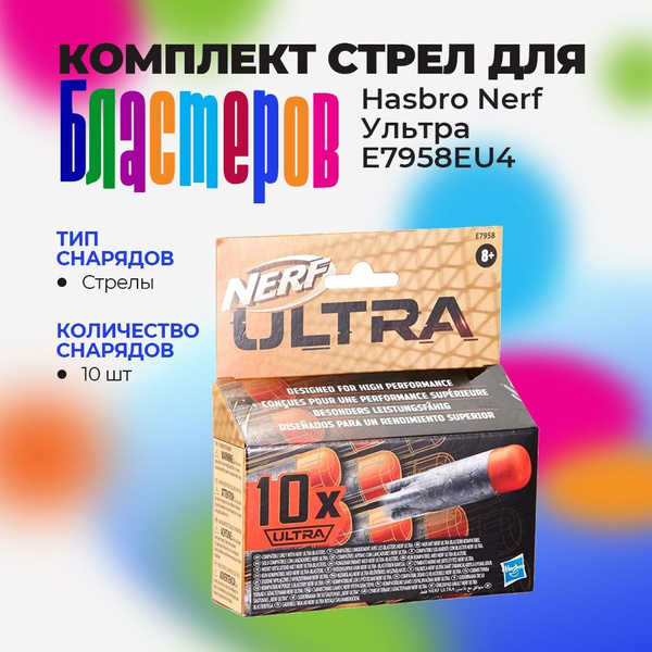 Игрушечные патроны для бластеров Nerf Ультра 10 шт E7958EU4 купить на ...