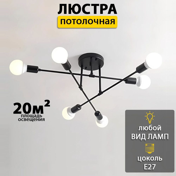 Люстра потолочная рожковая на кухню, в спальню, в зал, в детскую, в ...
