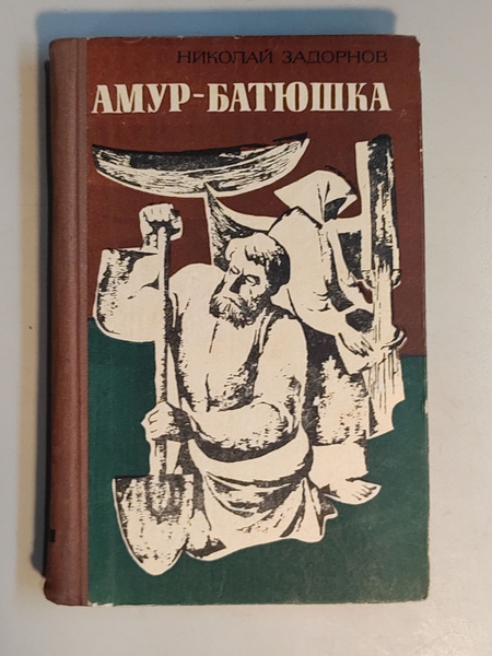 Амур- батюшка купить на OZON по низкой цене (1744952941)