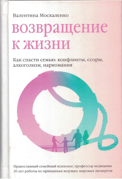 Возвращение к жизни | Москаленко Валентина Дмитриевна купить на OZON по ...