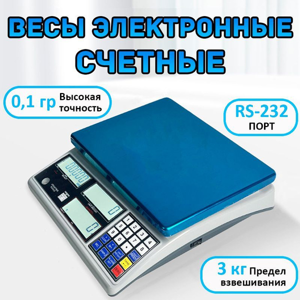 Весы электронные счетные, до 3 кг, точность 0,1 г купить на OZON по ...