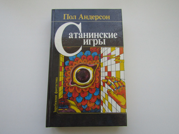 Сатанинские игры. Пол Андерсон купить на OZON по низкой цене (1745263220)