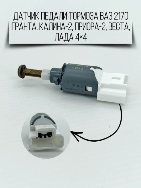 Датчик педали тормоза Приора-2, 2190, Vesta, Largus, Urban купить на ...