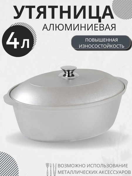Утятница гусятница с крышкой для духовки 4 литра Посуда алюминиевая ...