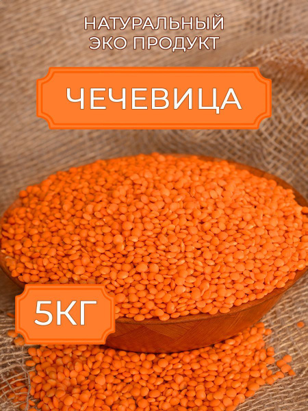 Чечевица красная цельная 5кг купить на OZON по низкой цене (1736907550)