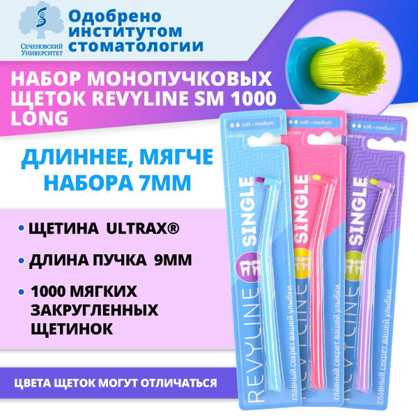 Монопучковые зубные щетки Revyline SM1000 LONG 9мм набор 3 шт купить на ...