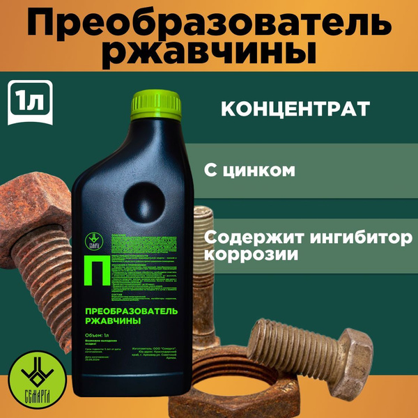 Преобразователь ржавчины с цинком кислотный 1л купить на OZON по низкой ...