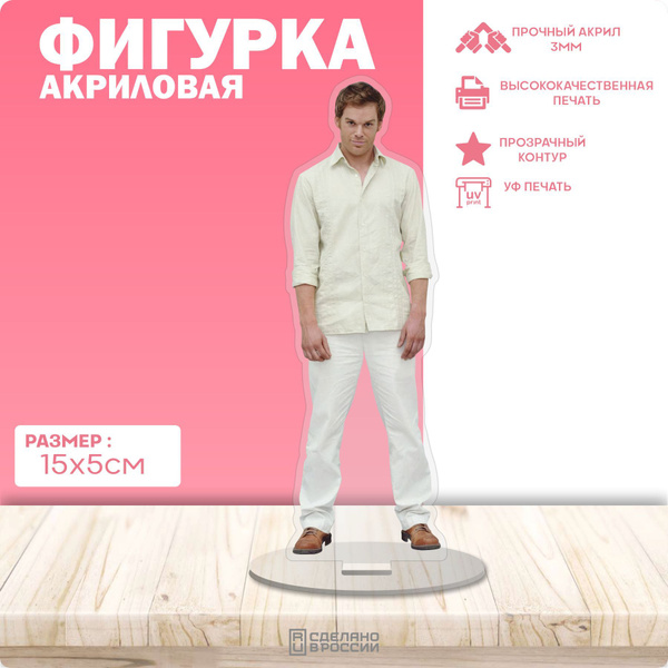 Акриловая фигурка Декстер Морган купить на OZON по низкой цене (1746139227)