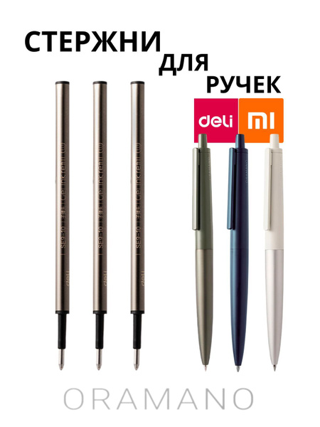 Комплект стержней для ручки Xiaomi Deli. Японские гелевые чернила ...