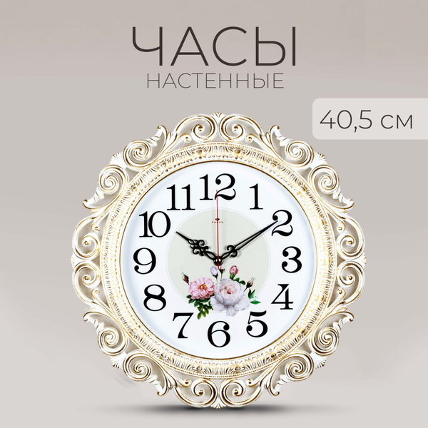 Часы настенные большие 40,5 см, настенные часы ажурные Рубин купить c ...