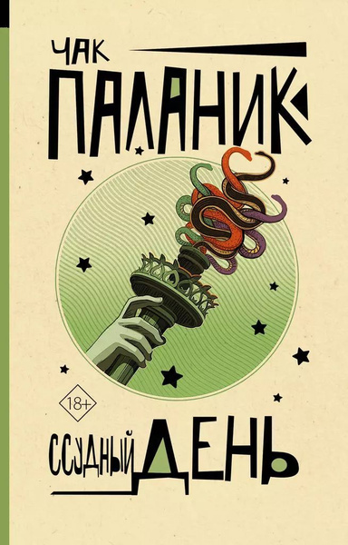 Ссудный день | Паланик Чак купить на OZON по низкой цене (1748471628)