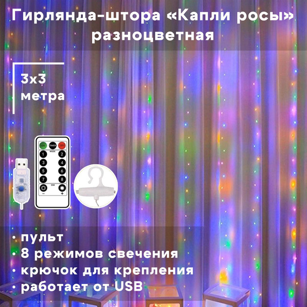 Гирлянда-штора светодиодная "Капли росы" с USB, пультом , крючками ...