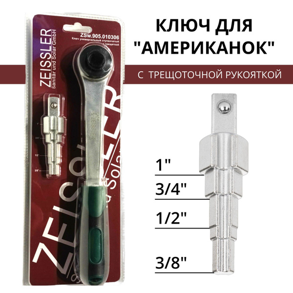 Ключ для американок ступенчатый универсальный с трещеткой купить на ...