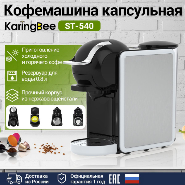Кофемашина капсульная 4 в 1 KaringBee ST-540 (Nespresso, Dolce Gusto ...
