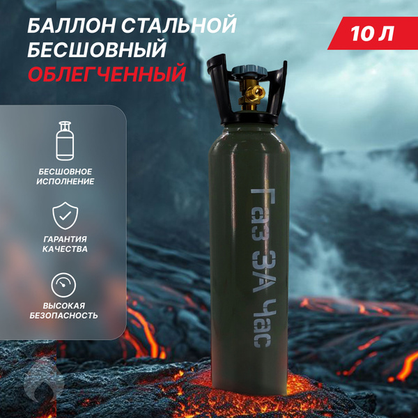 Баллон газовый для аргона 10л 200 атмосфер (пустой) купить на OZON по ...