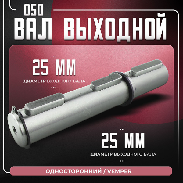 Вал выходной 050 односторонний VEMPER купить на OZON по низкой цене ...