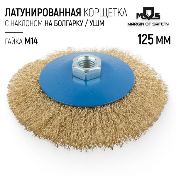 Корщетка колесо с наклоном 125 мм, стальная волнистая латунированная ...
