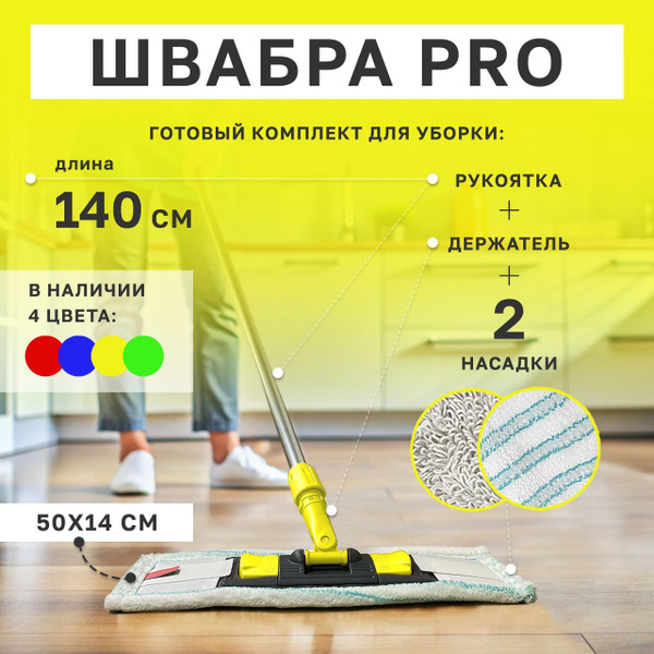 Швабра для больших помещений профессиональная желтая, крепкая, для ...
