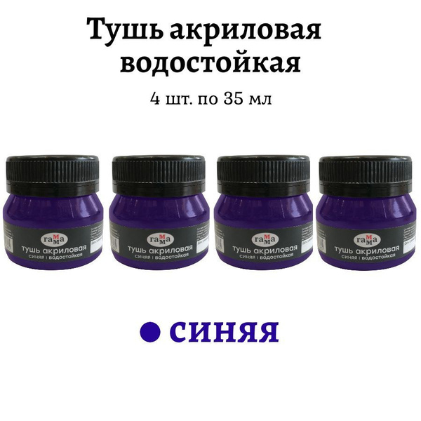 Тушь акриловая Гамма синяя, водостойкая, 4 штуки по 35 мл купить на ...