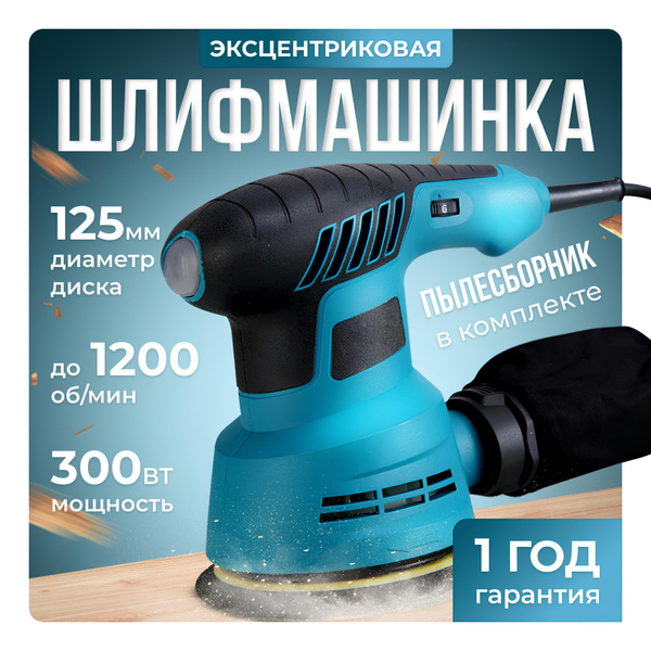 Шлифмашина эксцентриковая 125мм с пылесборником и регулировкой оборотов ...