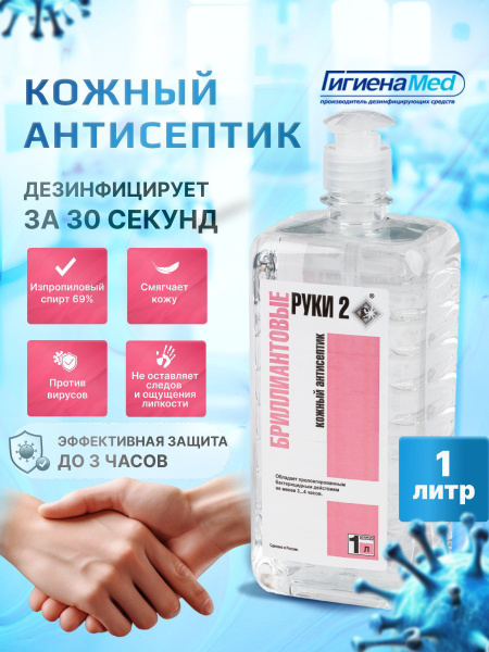 Антисептик для рук Бриллиантовые Руки-2, 1л с дозатором купить на OZON ...