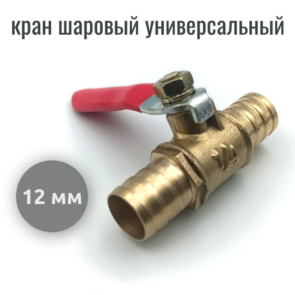Кран шаровый латунный 1/4 штуцер 12 мм купить на OZON по низкой цене ...
