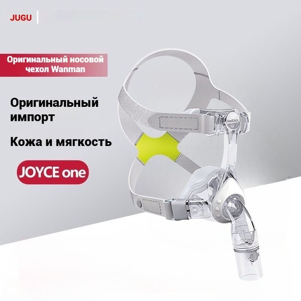 Носовая СиПАП маска (для CPAP-терапии) JOYCE One (универсальная) купить ...