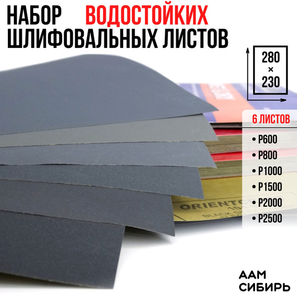 Наждачная бумага набор 230х280 Р600, Р800, P1000, P1500, P2000, Р2500 ...
