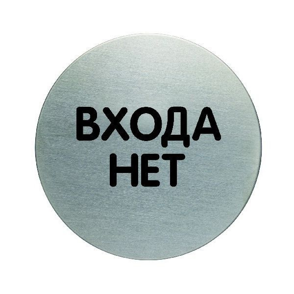 Пиктограмма "Входа нет", настенная табличка, DURABLE, диаметр 83мм ...