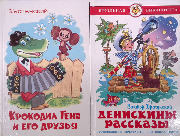 Комплект из двух книг: Крокодил Гена и его друзья. Денискины рассказы ...