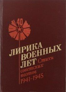 Книга. Лирика военных лет. Стихи советских поэтов купить на OZON по ...
