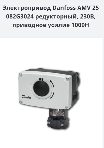 Электропривод 3-х позиционный AMV 25 230В Danfoss,арт: 082G3024 купить ...