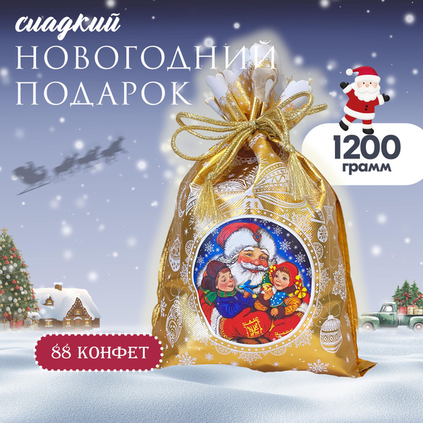 Новогодний подарок кондитерский ''Мешок с северного полюса'' / ассорти ...