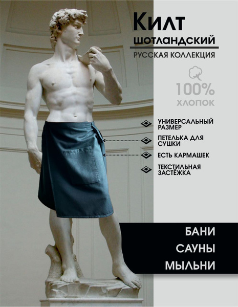 Мужской шотландский килт (Русская коллекция) для бани, сауны, мыльни ...