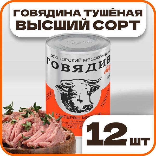 Говядина тушеная высший сорт ГОСТ, в наборе 12 шт по 338гр., Орский ...