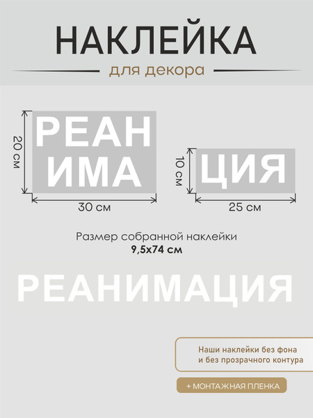 Наклейка информационная "Реанимация" купить c доставкой на OZON по ...