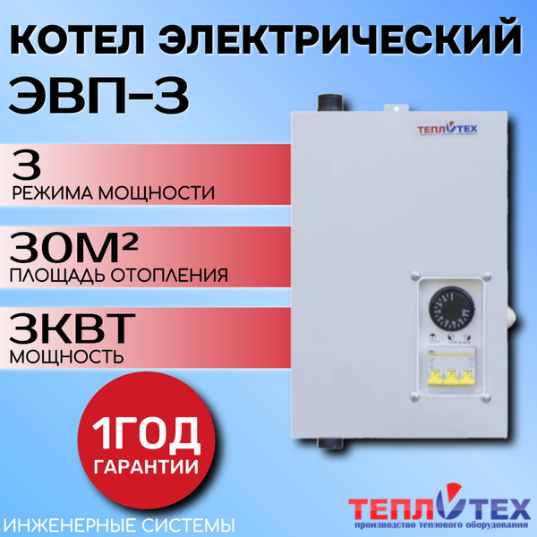 Электрокотел ЭВП-3 ТЕПЛОТЕХ купить на OZON по низкой цене (1317492724)
