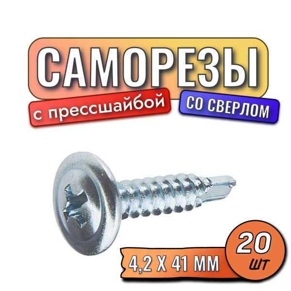 Саморезы с прессшайбой со сверлом 4,2 х 41 мм 20 шт купить на OZON по ...