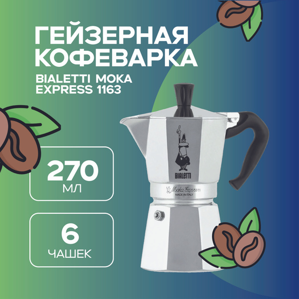 Гейзерная кофеварка Bialetti (270 мл) купить c доставкой на OZON по ...