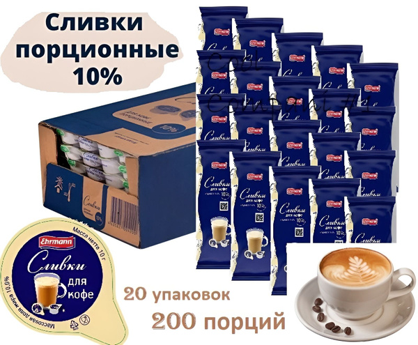 Сливки Ehrmann порционные для кофе стерилизованные 10% БЗМЖ 20 упаковок ...