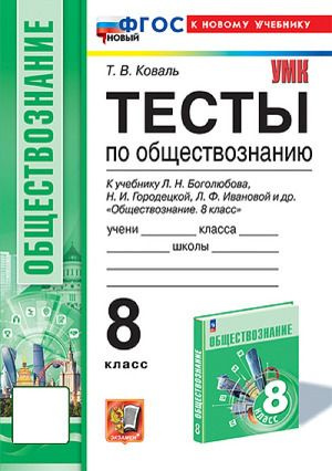 8 класс Обществознание Тесты у учебнику: Л.Н.Боголюбова (Коваль Т.В ...