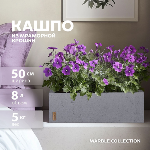 Кашпо для цветов напольное прямоугольное Marble Collection, длинное 8 л ...