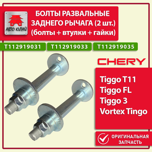 Болты развальные заднего рычага подвески Chery Tiggo T11, Tiggo FL ...