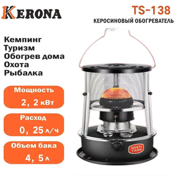 Обогреватель керосиновый "KERONA" TS-138 купить на OZON по низкой цене ...