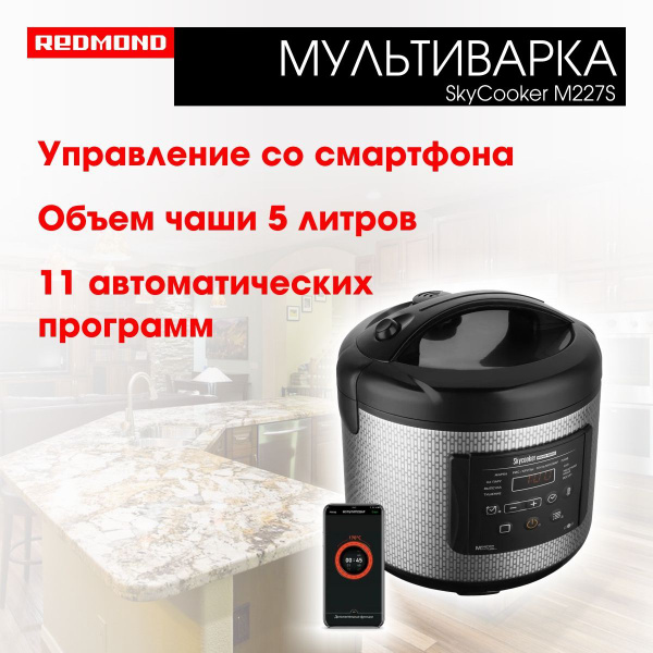 Умная мультиварка REDMOND SkyCooker M227S купить на OZON по низкой цене ...