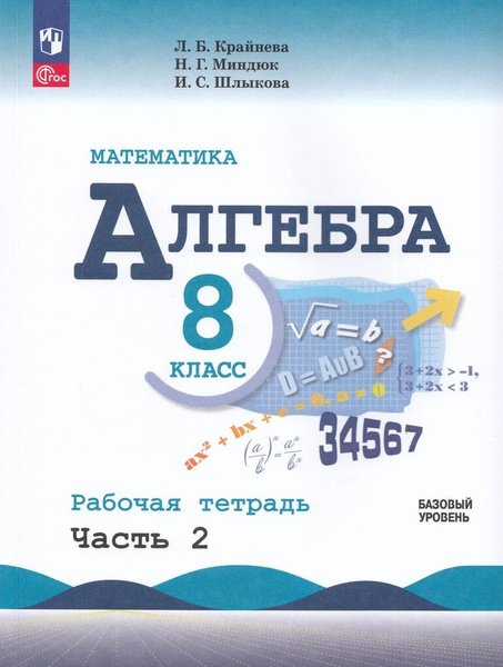 Рабочая тетрадь Алгебра 8 класс Часть 2 2025 купить на OZON по низкой ...