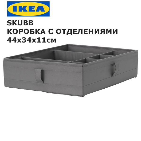 Органайзер для хранения вещей с разделителями IKEA SKUBB темно-серый ...