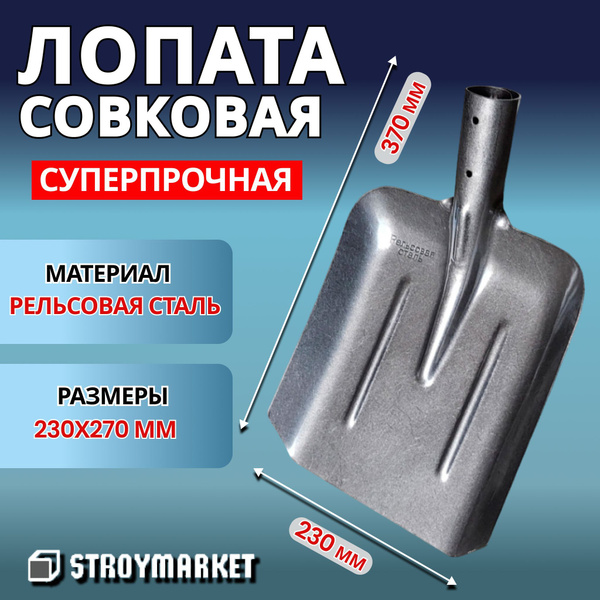 Лопата из рельсовой стали совковая усиленная без черенка купить на OZON ...