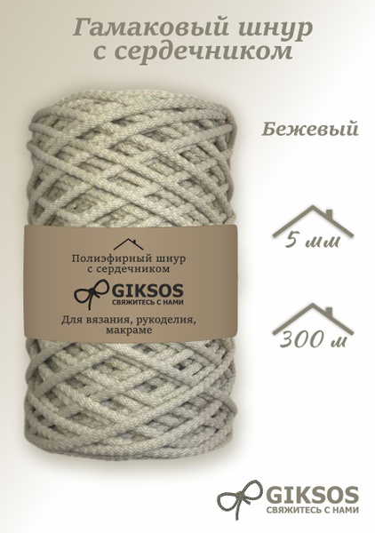 Гамаковый шнур с сердечником 5мм 300м,цвет бежевый купить на OZON по ...