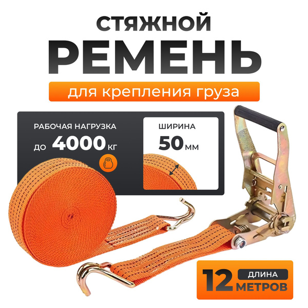Стяжка крепления груза (крюк) 10м х 50мм 2т/4т "Kraft" (Россия)